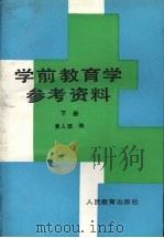 学前教育学参考资料（1992 PDF版）