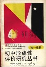 初中形成性评价研究丛书 初一理科 1988 PDF电子版封面 7538204113 李景春主编