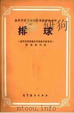 排球 1979 PDF电子版封面 8010·012 《高等学校普通体育课教学参考书》排球编写组