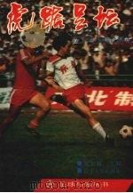 虎踞足坛 辽宁足球现役精英 1988 PDF电子版封面 7205007178 崔大林主编