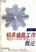机关信息工作概论（1994 PDF版）