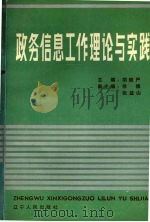 政务信息工作理论与实践   1989  PDF电子版封面  7205010659  胡继严主编 
