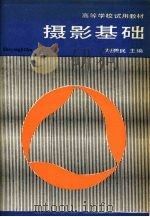 摄影基础 1990 PDF电子版封面 7040029227 刘涤民主编;潘中淑,徐世浩编
