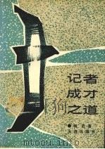 记者成才之道 1990 PDF电子版封面 7805550638 杨启等著