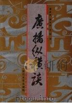 广播纵横谈   1991  PDF电子版封面  7535404014  蔡祥斌等编 