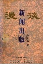 漫谈新闻出版 1996 PDF电子版封面 7538246908 徐光春著