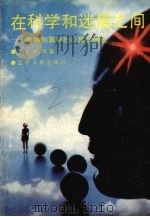 在科学与迷信之间 看相和算命的心理学透视 1990 PDF电子版封面 7205015375 王宇中等著