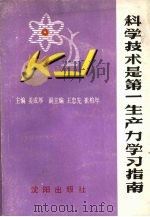 科学技术是第一生产力学习指南（1991 PDF版）