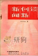 新闻创新谈 1985 PDF电子版封面 7363·033 刘黑枷著