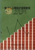 教育与心理统计简明教程（1900 PDF版）