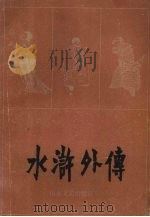 水浒外传   1984  PDF电子版封面  10331·44  山东《牡丹》编辑部编 