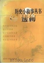 历史小故事丛书选辑  鸦片战争到辛亥革命部分   1984  PDF电子版封面  R10099·1749  本社编 