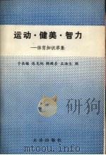 运动、健美,智力:体育知识萃集 1989 PDF电子版封面 7805551731 于长镇,陈见旭,王法生等编