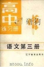 高中练习册语文第3册（1989 PDF版）