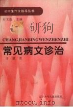 常见病文诊治（1995 PDF版）