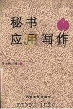 秘书应用写作（1989 PDF版）