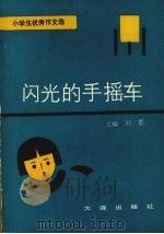 闪光的手摇车：小学生优秀作文选（1990 PDF版）