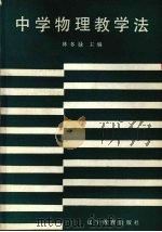 中学物理教学法（1986 PDF版）
