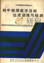 初中物理教学目标达成训练与检测（1987 PDF版）