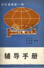 初中英语第1册辅导手册（1985 PDF版）