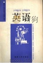 英语 1990 PDF电子版封面 7211014792 福建省普通教育教学研究室编