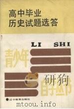 高中毕业历史试题选答   1988  PDF电子版封面  7538204156  本社编 