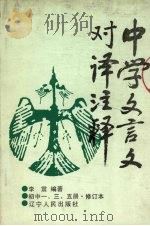 中学文言文对译注释  初中一、三、五册（1988 PDF版）