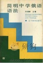 简明中学俄语语法 1992 PDF电子版封面 7538216243 郑涌涛主编