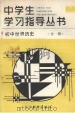 初中世界历史 1989 PDF电子版封面 7538207368 崔粲主编;王玉等编
