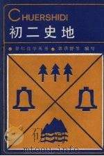初二史地 1988 PDF电子版封面 7538204458 郭洪野,李长谦,马振文编