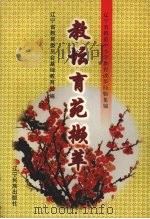 教坛育苑撷萃  辽宁省模范中小学教育改革经验集锦（1997 PDF版）