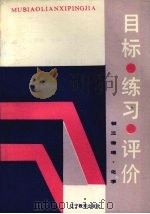 初三物理·化学  目标·练习·评价（1988 PDF版）