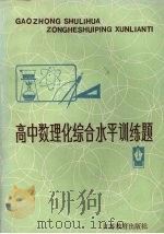 高中数理化综合水平训练题（1987 PDF版）
