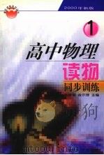 高中物理读物同步练习  第1册（1999 PDF版）