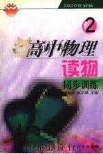 高中物理读物同步练习  第2册（1999 PDF版）