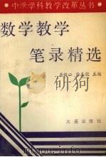 数学教学笔录精选 1992 PDF电子版封面 7805556504 李铭心,陆克毅主编