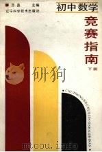 初中数学竞赛指南  下（1988 PDF版）