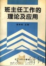 班主任工作的理论及应用（1999 PDF版）