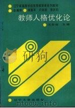 教师人格优化论 1989 PDF电子版封面 7561006322 沈自强主编