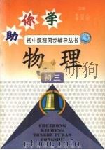 物理 初三 1994 PDF电子版封面 9787538117943 李树人,潘其勋主编