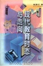 现代教育时态与走向（1998 PDF版）