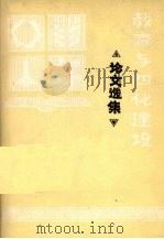 教育与四化建设论文选集     PDF电子版封面     