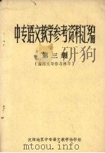 中专语文教学参考资料汇编  第3册  应用文写作与练习（1982 PDF版）