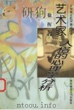 艺术家人格的心理学分析 1999 PDF电子版封面 7562220530 徐挥著
