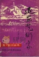 延安艺术家 1992 PDF电子版封面 7541936170 艾克恩主编