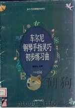 车尔尼钢琴手指灵巧初步练习曲  作品636   1997  PDF电子版封面  7805537046  （奥）卡尔·车尔尼（Karl Czerny）曲；姚世真注释 