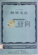 格里戈良  小提琴音阶和琶音练习（1991 PDF版）