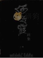 何海霞画集  上（ PDF版）