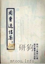 周曹通信集 第2辑 1973 PDF电子版封面 周作人,曹聚仁著