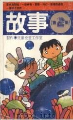 故事  2（1988 PDF版）